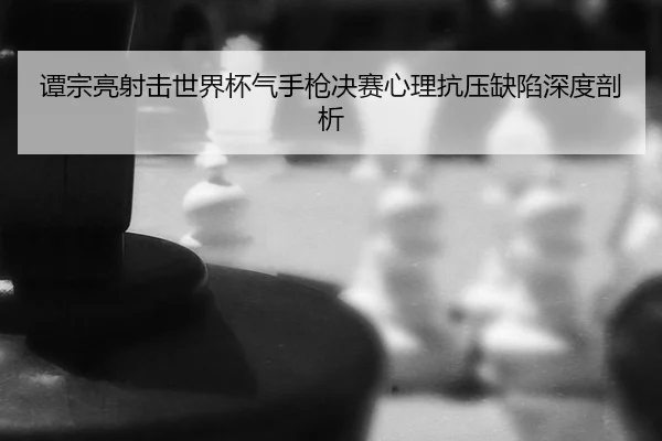tan-zong-liang-she-ji-shi-jie-bei-qi-shou-qiang-jue-sai-xin-li-kang-ya-que-xian-shen-du-pou-xi-3-159.jpg