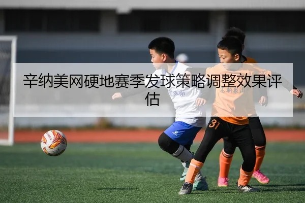xin-na-mei-wang-ying-di-sai-ji-fa-qiu-ce-lve-tiao-zheng-xiao-guo-ping-gu-2-624.jpg