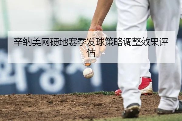 xin-na-mei-wang-ying-di-sai-ji-fa-qiu-ce-lve-tiao-zheng-xiao-guo-ping-gu-3-321.jpg