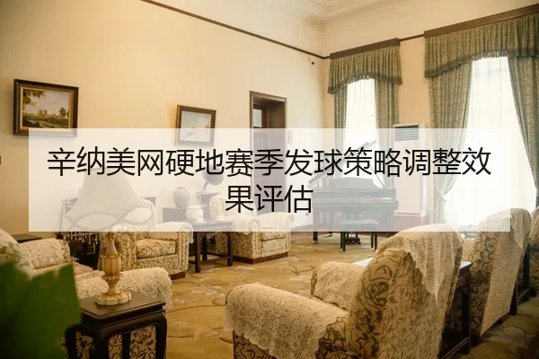辛纳美网硬地赛季发球策略调整效果评估