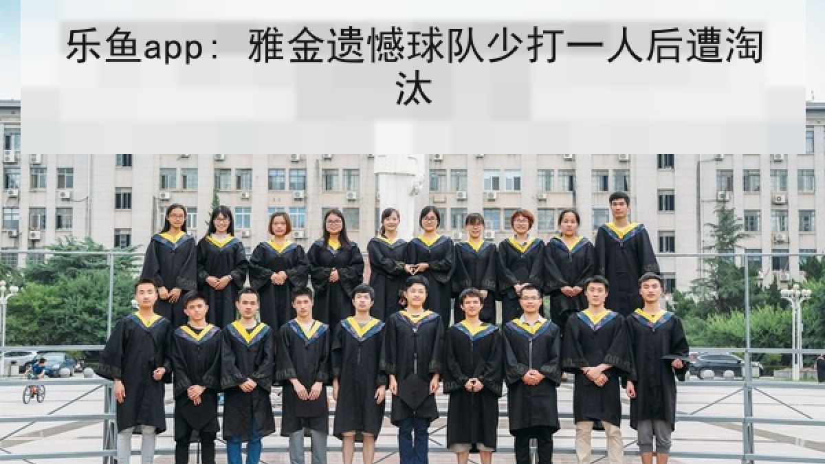 乐鱼app: 雅金遗憾球队少打一人后遭淘汰