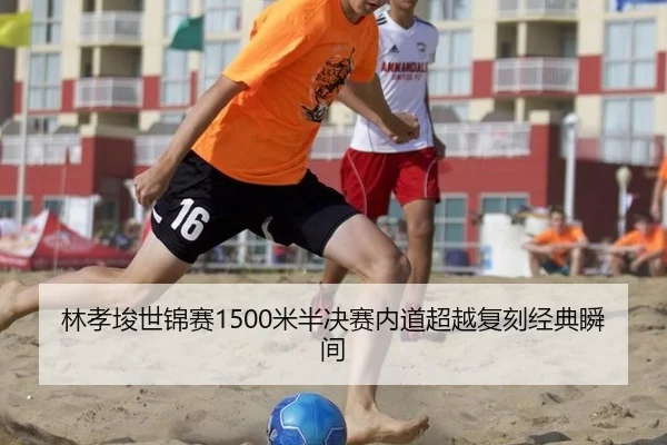 lin-xiao-jun-shi-jin-sai-mi-ban-jue-sai-nei-dao-chao-yue-fu-ke-jing-dian-shun-jian-3-291.jpg