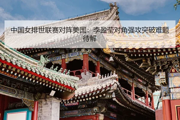 zhong-guo-nv-pai-shi-lian-sai-dui-zhen-mei-guo-li-ying-ying-dui-jiao-qiang-gong-tu-po-nan-ti-dai-jie-3-360.jpg