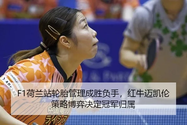 he-lan-zhan-lun-tai-guan-li-cheng-sheng-fu-shou-hong-niu-mai-kai-lun-ce-lve-bo-yi-jue-ding-guan-jun-gui-shu-3-724.jpg