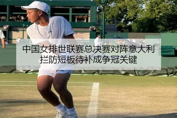 中国女排世联赛总决赛对阵意大利 拦防短板待补成争冠关键