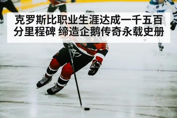 克罗斯比职业生涯达成一千五百分里程碑 缔造企鹅传奇永载史册