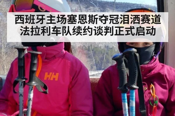 西班牙主场塞恩斯夺冠泪洒赛道 法拉利车队续约谈判正式启动