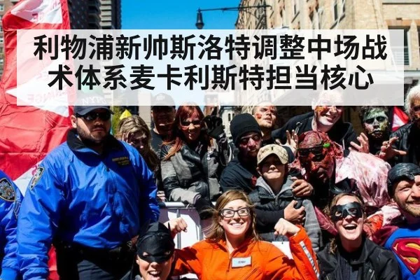 利物浦新帅斯洛特调整中场战术体系麦卡利斯特担当核心