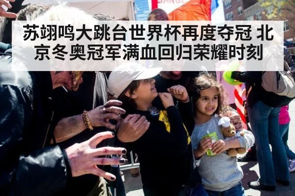 苏翊鸣大跳台世界杯再度夺冠 北京冬奥冠军满血回归荣耀时刻
