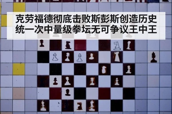 克劳福德彻底击败斯彭斯创造历史统一次中量级拳坛无可争议王中王