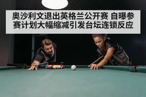 奥沙利文退出英格兰公开赛 自曝参赛计划大幅缩减引发台坛连锁反应