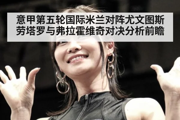 意甲第五轮国际米兰对阵尤文图斯劳塔罗与弗拉霍维奇对决分析前瞻