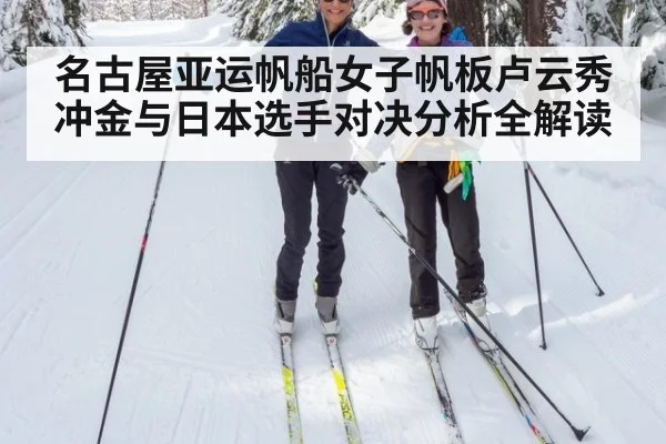 名古屋亚运帆船女子帆板卢云秀冲金与日本选手对决分析全解读
